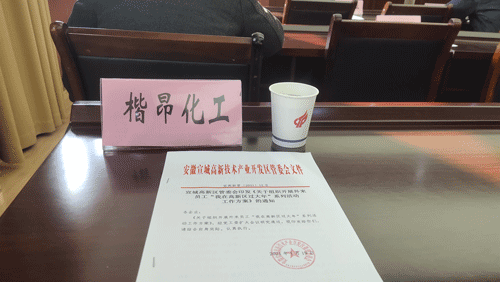 楷昂化工參加宣城高新區(qū)疫情防控工作會(huì)議