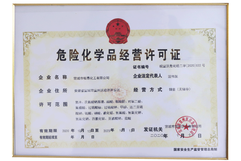 危險(xiǎn)化學(xué)品經(jīng)營許可證