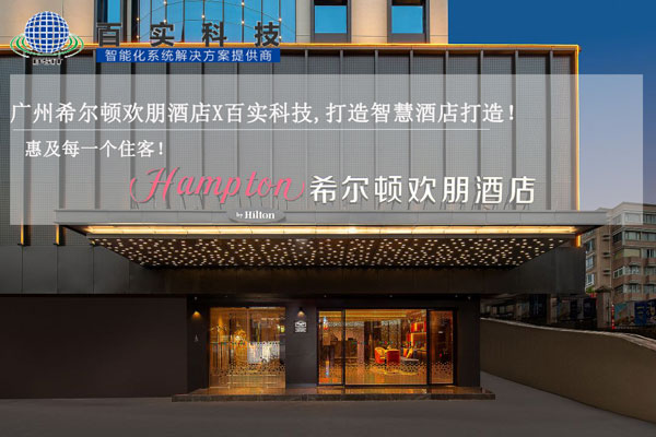 酒店智能化管理系統(tǒng)、智慧酒店建設(shè)、智慧酒店案例、智能化酒店管理系統(tǒng)